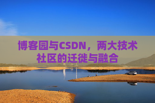 博客园与CSDN，两大技术社区的迁徙与融合